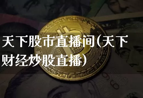 天下股市直播间(天下财经炒股直播)_https://www.dcjwmf.com_大商所_第1张