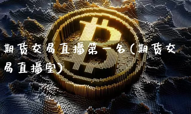 期货交易直播第一名(期货交易直播室)_https://www.dcjwmf.com_大商所_第1张