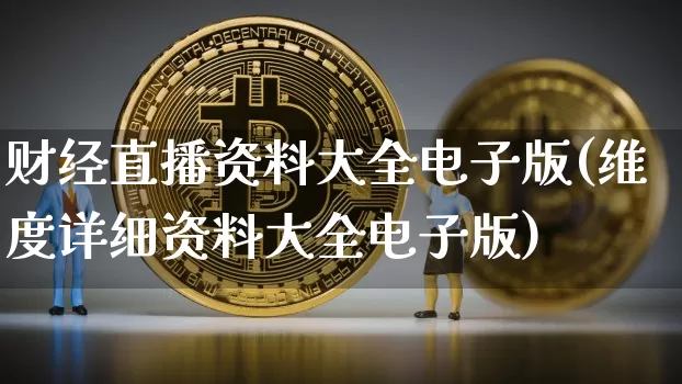 财经直播资料大全电子版(维度详细资料大全电子版)_https://www.dcjwmf.com_郑商所_第1张