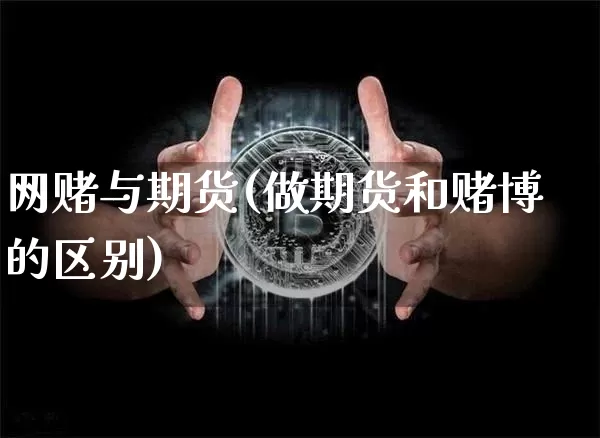 网赌与期货(做期货和赌博的区别)_https://www.dcjwmf.com_大商所_第1张