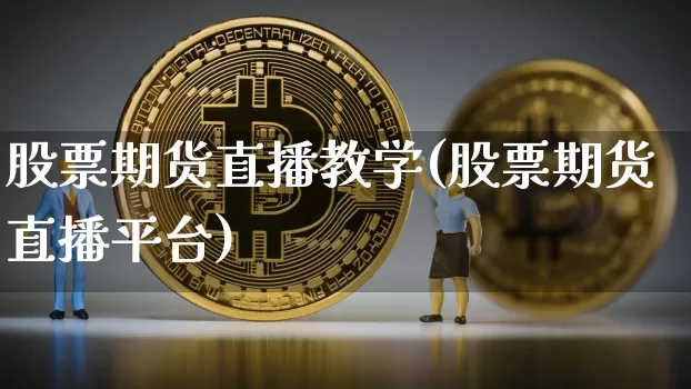 股票期货直播教学(股票期货直播平台)_https://www.dcjwmf.com_郑商所_第1张