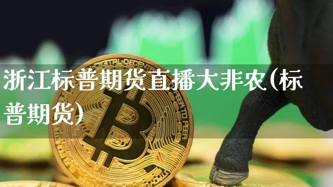 浙江标普期货直播大非农(标普期货)_https://www.dcjwmf.com_郑商所_第1张