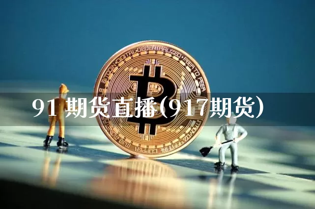 91 期货直播(917期货)_https://www.dcjwmf.com_大商所_第1张