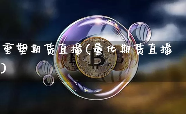 重塑期货直播(量化期货直播)_https://www.dcjwmf.com_中金所_第1张