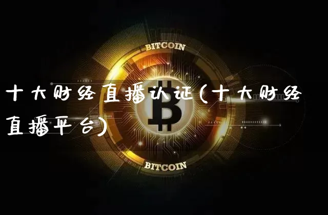 十大财经直播认证(十大财经直播平台)_https://www.dcjwmf.com_广期所_第1张