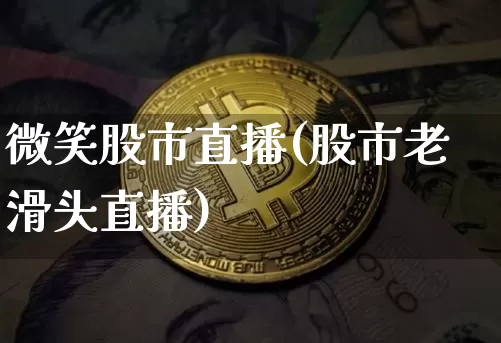 微笑股市直播(股市老滑头直播)_https://www.dcjwmf.com_大商所_第1张