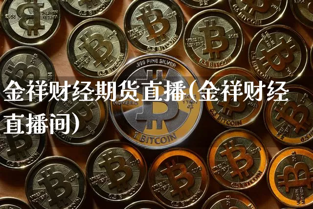 金祥财经期货直播(金祥财经直播间)_https://www.dcjwmf.com_上期所_第1张