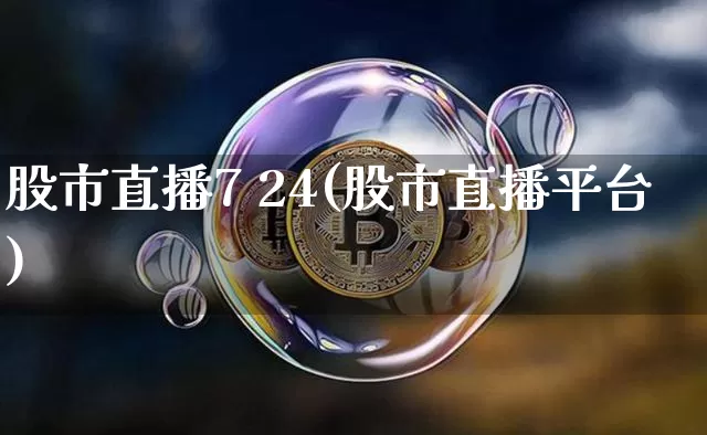 股市直播7 24(股市直播平台)_https://www.dcjwmf.com_郑商所_第1张
