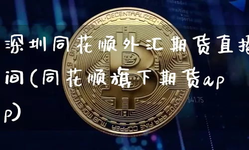 深圳同花顺外汇期货直播间(同花顺旗下期货app)_https://www.dcjwmf.com_郑商所_第1张