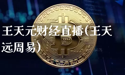 王天元财经直播(王天远周易)_https://www.dcjwmf.com_郑商所_第1张