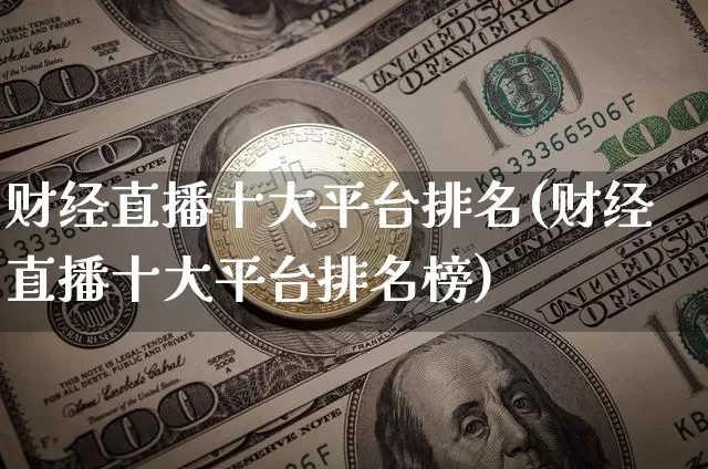 财经直播十大平台排名(财经直播十大平台排名榜)_https://www.dcjwmf.com_大商所_第1张