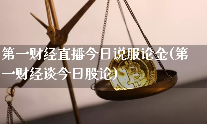 第一财经直播今日说服论金(第一财经谈今日股论)_https://www.dcjwmf.com_中金所_第1张