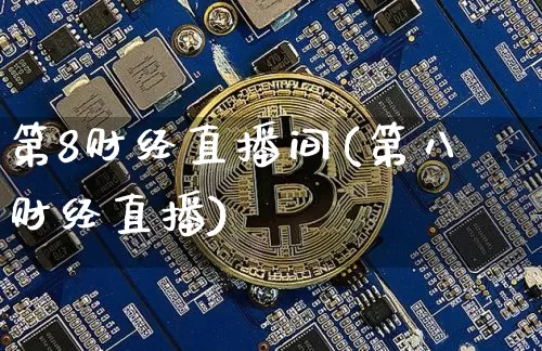 第8财经直播间(第八财经直播)_https://www.dcjwmf.com_广期所_第1张
