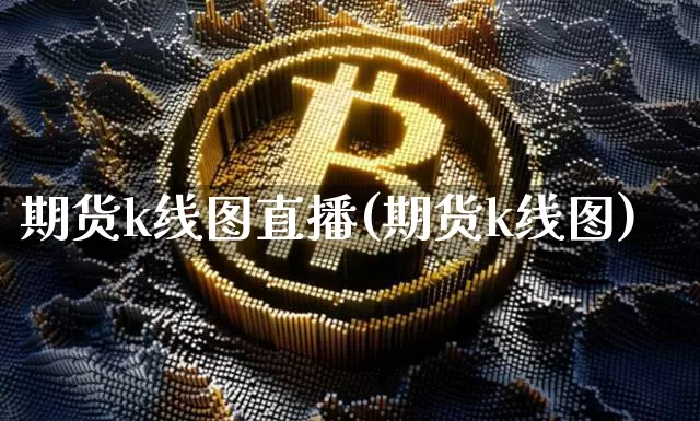 期货k线图直播(期货k线图)_https://www.dcjwmf.com_上期所_第1张