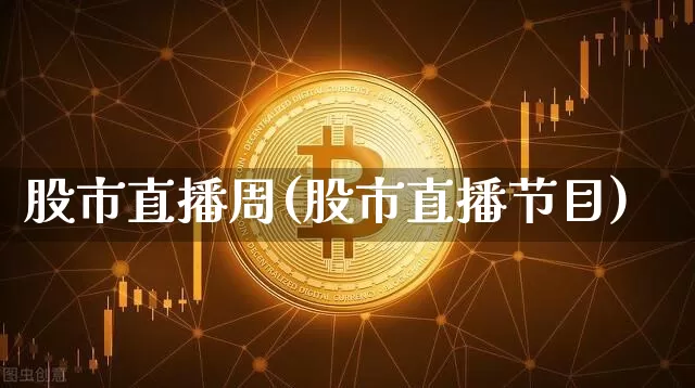股市直播周(股市直播节目)_https://www.dcjwmf.com_郑商所_第1张