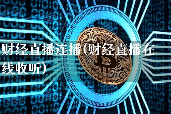 财经直播连播(财经直播在线收听)_https://www.dcjwmf.com_上期所_第1张