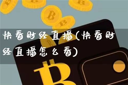 快看财经直播(快看财经直播怎么看)_https://www.dcjwmf.com_广期所_第1张