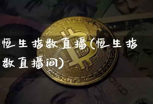 恒生指数直播(恒生指数直播间)_https://www.dcjwmf.com_广期所_第1张