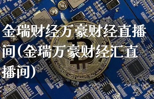金瑞财经万豪财经直播间(金瑞万豪财经汇直播间)_https://www.dcjwmf.com_上期所_第1张