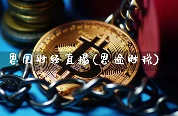 恩图财经直播(恩途财税)_https://www.dcjwmf.com_上期所_第1张