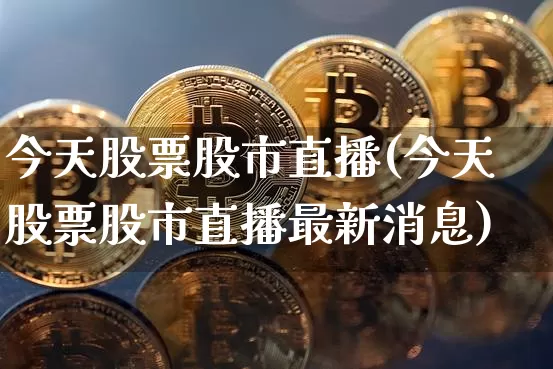 今天股票股市直播(今天股票股市直播最新消息)_https://www.dcjwmf.com_大商所_第1张