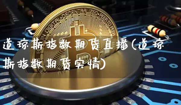 道琼斯指数期货直播(道琼斯指数期货实情)_https://www.dcjwmf.com_大商所_第1张