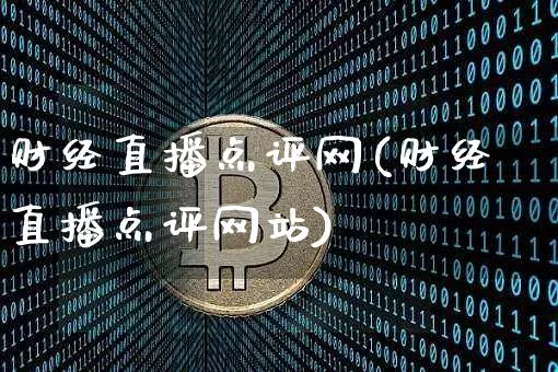 财经直播点评网(财经直播点评网站)_https://www.dcjwmf.com_上期所_第1张