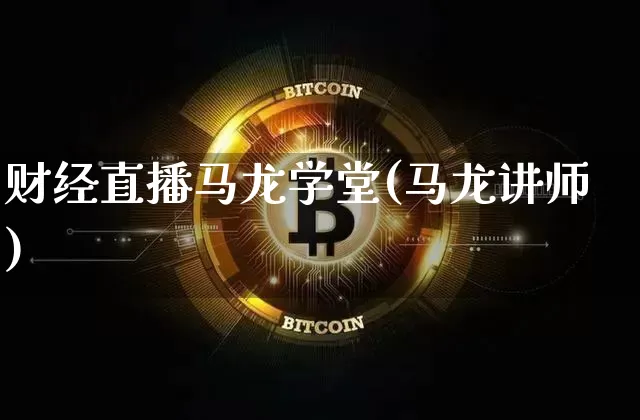 财经直播马龙学堂(马龙讲师)_https://www.dcjwmf.com_上期所_第1张