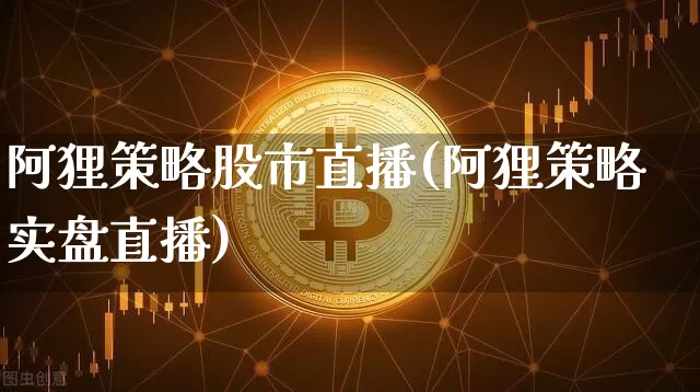 阿狸策略股市直播(阿狸策略实盘直播)_https://www.dcjwmf.com_大商所_第1张