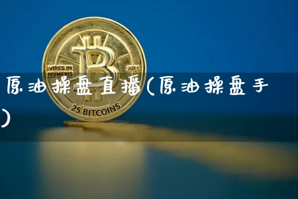 原油操盘直播(原油操盘手)_https://www.dcjwmf.com_中金所_第1张