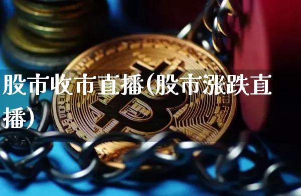股市收市直播(股市涨跌直播)_https://www.dcjwmf.com_郑商所_第1张