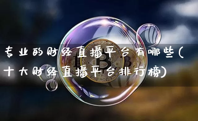 专业的财经直播平台有哪些(十大财经直播平台排行榜)_https://www.dcjwmf.com_大商所_第1张