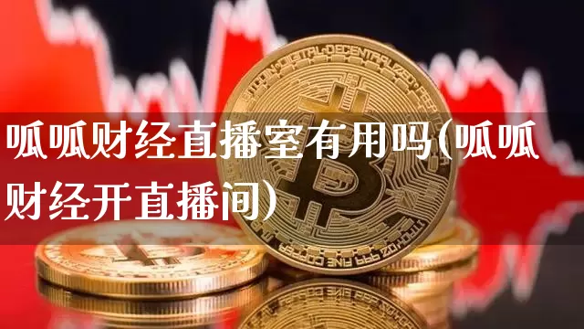 呱呱财经直播室有用吗(呱呱财经开直播间)_https://www.dcjwmf.com_大商所_第1张