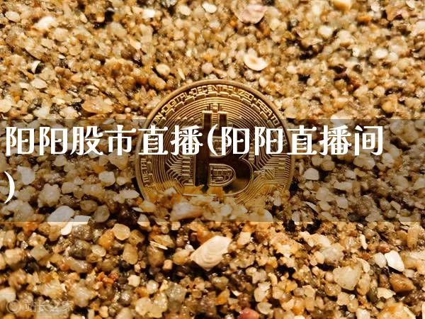 阳阳股市直播(阳阳直播间)_https://www.dcjwmf.com_大商所_第1张