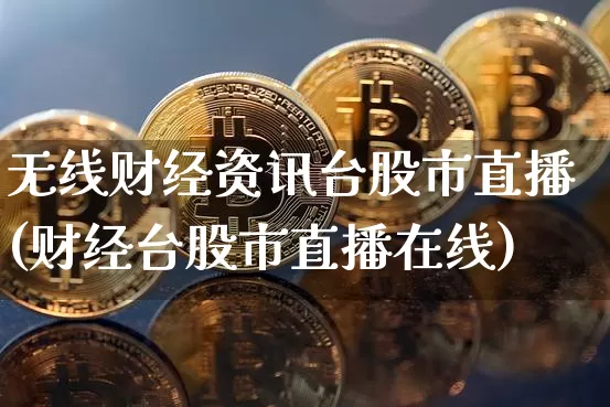 无线财经资讯台股市直播(财经台股市直播在线)_https://www.dcjwmf.com_中金所_第1张