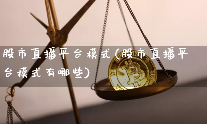 股市直播平台模式(股市直播平台模式有哪些)_https://www.dcjwmf.com_广期所_第1张