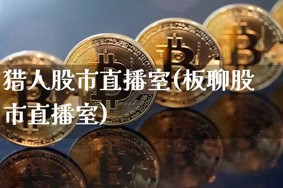 猎人股市直播室(板聊股市直播室)_https://www.dcjwmf.com_郑商所_第1张
