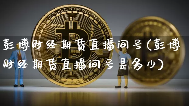 彭博财经期货直播间号(彭博财经期货直播间号是多少)_https://www.dcjwmf.com_中金所_第1张