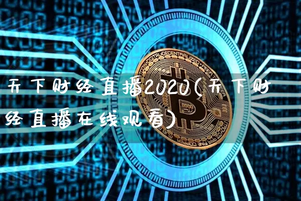 天下财经直播2020(天下财经直播在线观看)_https://www.dcjwmf.com_郑商所_第1张