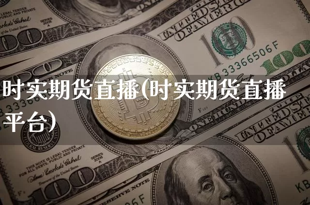 时实期货直播(时实期货直播平台)_https://www.dcjwmf.com_中金所_第1张