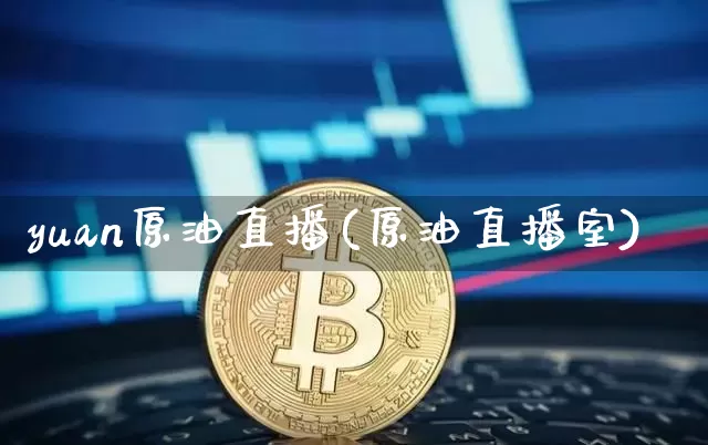 yuan原油直播(原油直播室)_https://www.dcjwmf.com_中金所_第1张