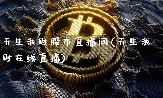 天生我财股市直播间(天生我财在线直播)_https://www.dcjwmf.com_上期能源_第1张