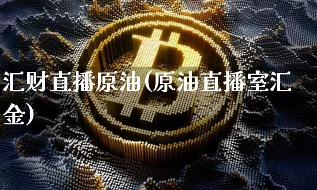 汇财直播原油(原油直播室汇金)_https://www.dcjwmf.com_上期所_第1张