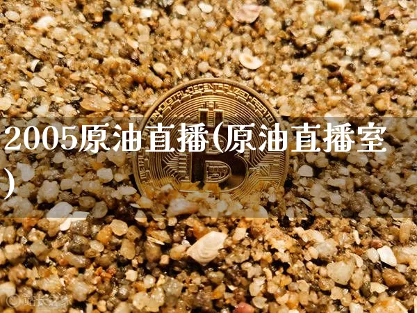 2005原油直播(原油直播室)_https://www.dcjwmf.com_上期所_第1张