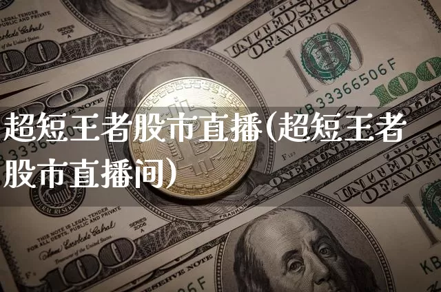 超短王者股市直播(超短王者股市直播间)_https://www.dcjwmf.com_上期所_第1张