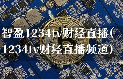 智盈1234tv财经直播(1234tv财经直播频道)_https://www.dcjwmf.com_大商所_第1张