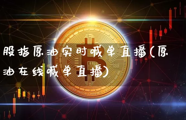 股指原油实时喊单直播(原油在线喊单直播)_https://www.dcjwmf.com_中金所_第1张