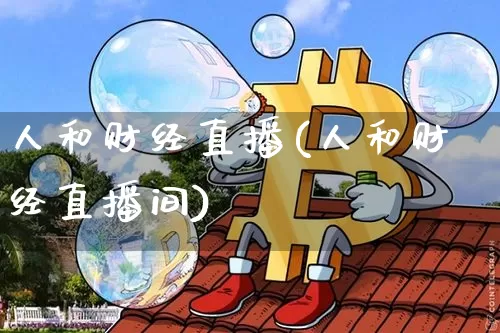 人和财经直播(人和财经直播间)_https://www.dcjwmf.com_上期所_第1张