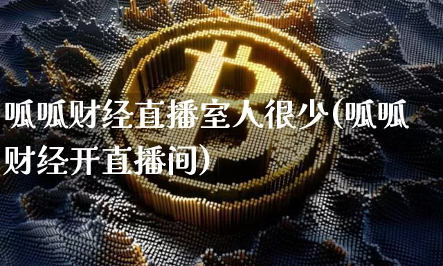呱呱财经直播室人很少(呱呱财经开直播间)_https://www.dcjwmf.com_广期所_第1张