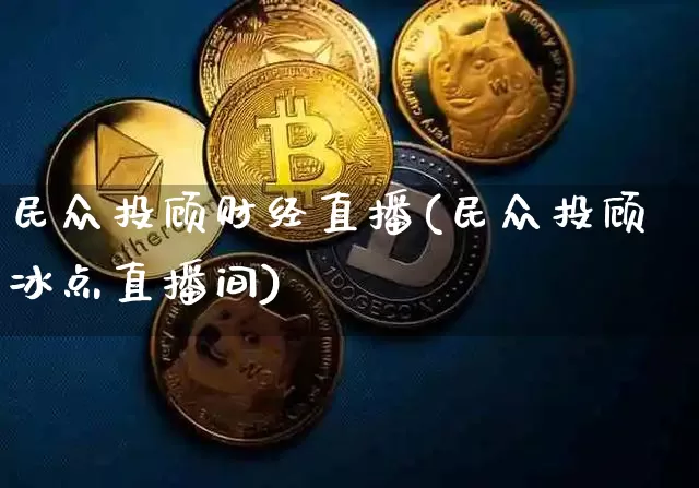民众投顾财经直播(民众投顾冰点直播间)_https://www.dcjwmf.com_中金所_第1张